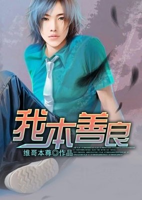 《我本善良》观后感摘抄