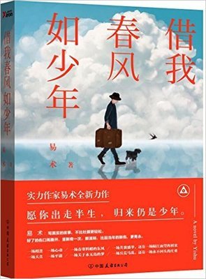 《借我春风如少年》读后感锦集