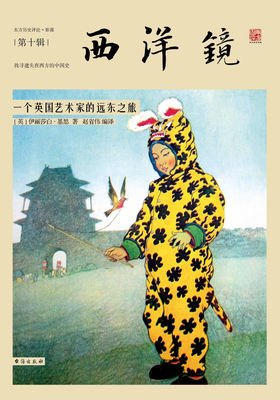 《西洋镜：一个英国艺术家的远东之旅》读后感锦集