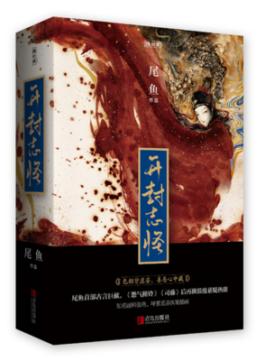 最新的《开封志怪》名句欣赏