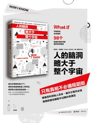 人的脑洞略大于整个宇宙读后感摘抄