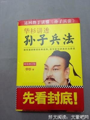 《华杉讲透《孙子兵法》（修订版）》读后感100字