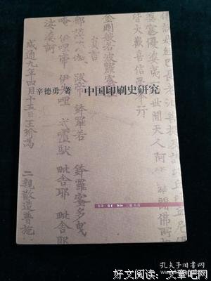 《中国印刷史研究》读后感锦集