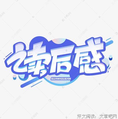 艺术精神读后感100字