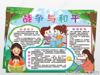 战争与和平读后感锦集