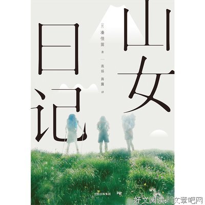 山女日记读后感1000字