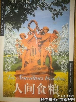 《人间食粮》读后感1000字