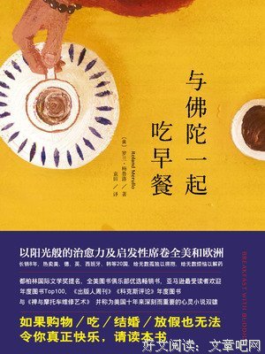 与佛陀一起吃早餐读后感摘抄