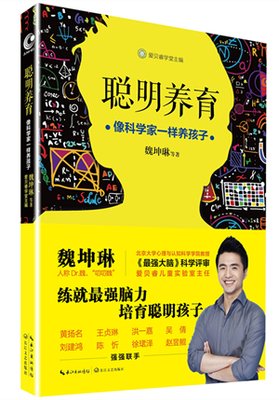 聪明养育：像科学家一样养孩子读后感锦集