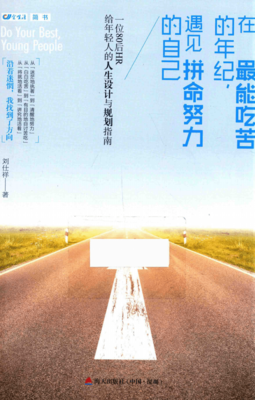 《在最能吃苦的年纪，遇见拼命努力的自己》读后感摘抄