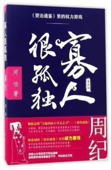 寡人很孤独—《资治通鉴》里的权力游戏①（周纪）的读后感大全