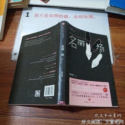 名丽场读后感摘抄