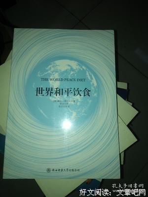 世界和平饮食读后感100字