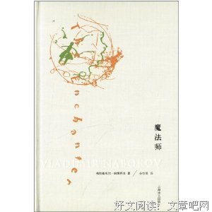 魔法师：纳博科夫与幸福的读后感大全