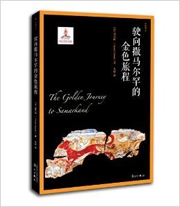 《驶向撒马尔罕的金色旅程》的读后感大全