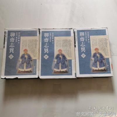 《全校会注集评聊斋志异修订本》经典读后感有感