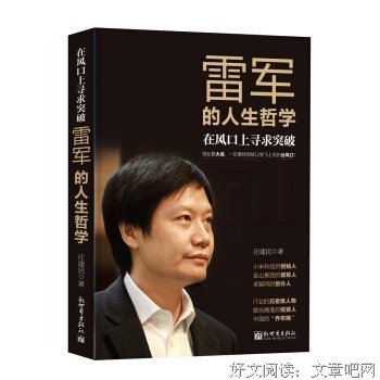 在风口上寻求突破：雷军的人生哲学读后感1000字