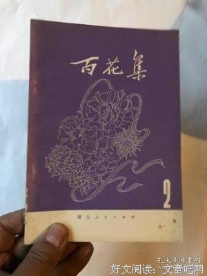 百花集句子