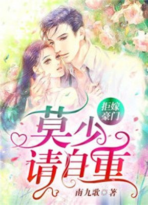 拒嫁豪门句子