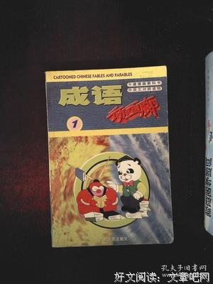 《成语动画廊》经典影评集