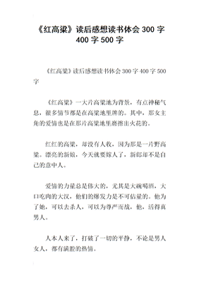 《红高粱家族》的读后感大全