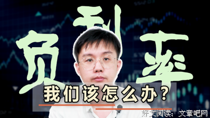 《负利率时代》读后感精选