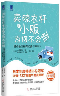 卖晾衣杆的小贩为何不会倒：懂点会计很有必要读后感1000字