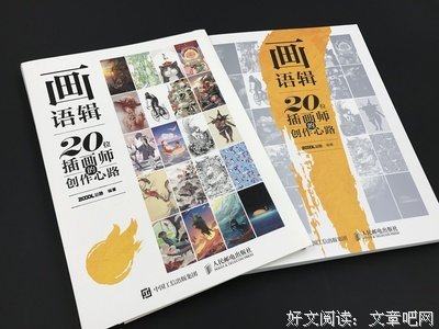 《画语辑——20位插画师的创作心路》读后感摘抄