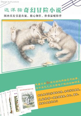 达洋猫动物小说·奇幻冒险五部曲的读后感大全
