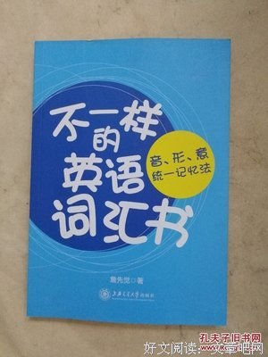 《不一样的英语词汇书：音形意统一记忆法》读后感锦集