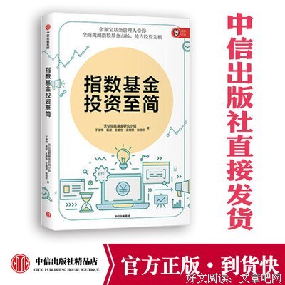 《指数基金投资至简》的读后感大全