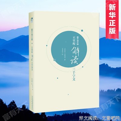 《王昱珩解读三千字文》经典读后感有感