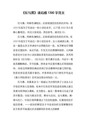《红与黑》的读后感大全