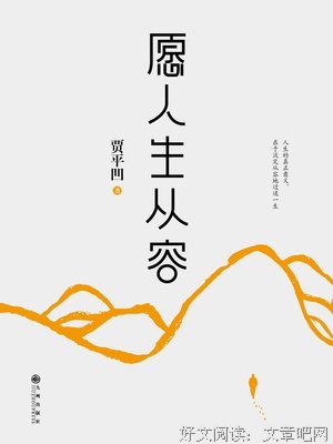 《愿人生从容》读后感精选
