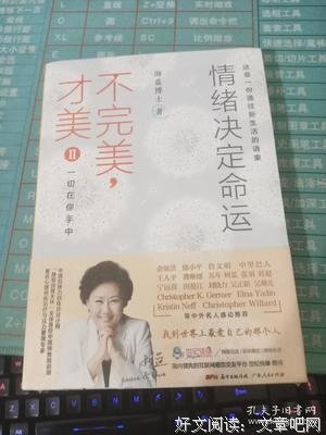 《不完美，才美II：情绪决定命运》读后感摘抄