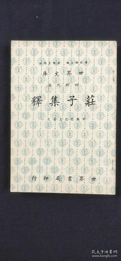 《莊子集釋》读后感100字