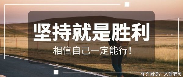 堅持下去的多把他由的句子