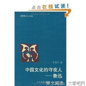 《中国文化的守夜人——鲁迅》经典读后感有感