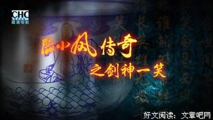 《陆小凤传奇之剑神一笑》经典观后感1000字