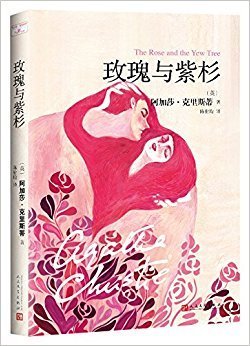 《玫瑰与紫杉》经典读后感有感