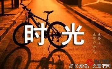 《走得最急的都是最美的时光》读后感100字
