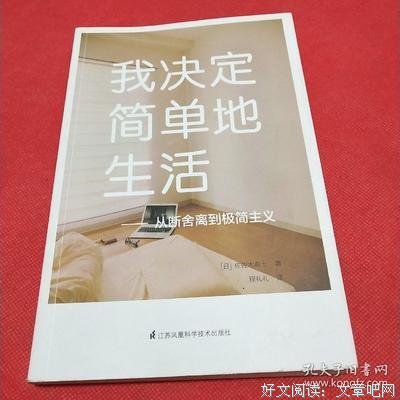 《我决定简单地生活》读后感1000字