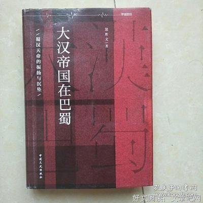 大汉帝国在巴蜀（罗辑思维独家定制版）读后感1000字