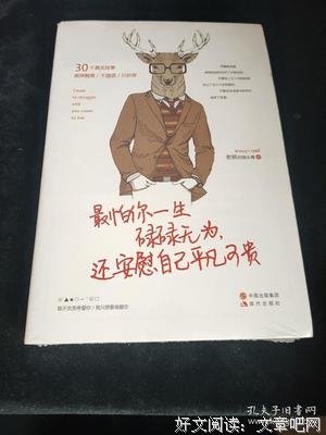 《最怕你一生碌碌无为，还安慰自己平凡可贵》读后感精选