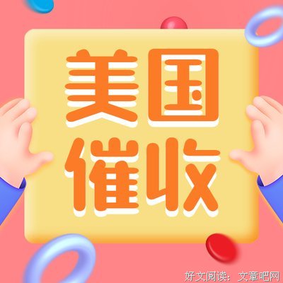 《债务美国》经典观后感1000字