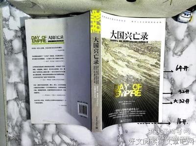 大国兴亡录读后感精选