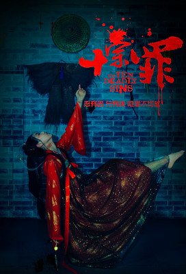 《十宗罪系列》读后感摘抄