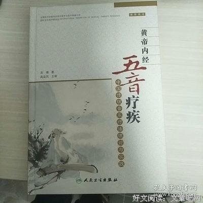 《黄帝内经五音疗疾——中国传统音乐疗法理论与实践》读后感精选