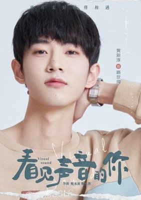 他看见你的声音读后感精选