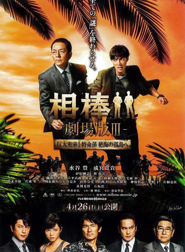 《相棒剧场版》影评100字